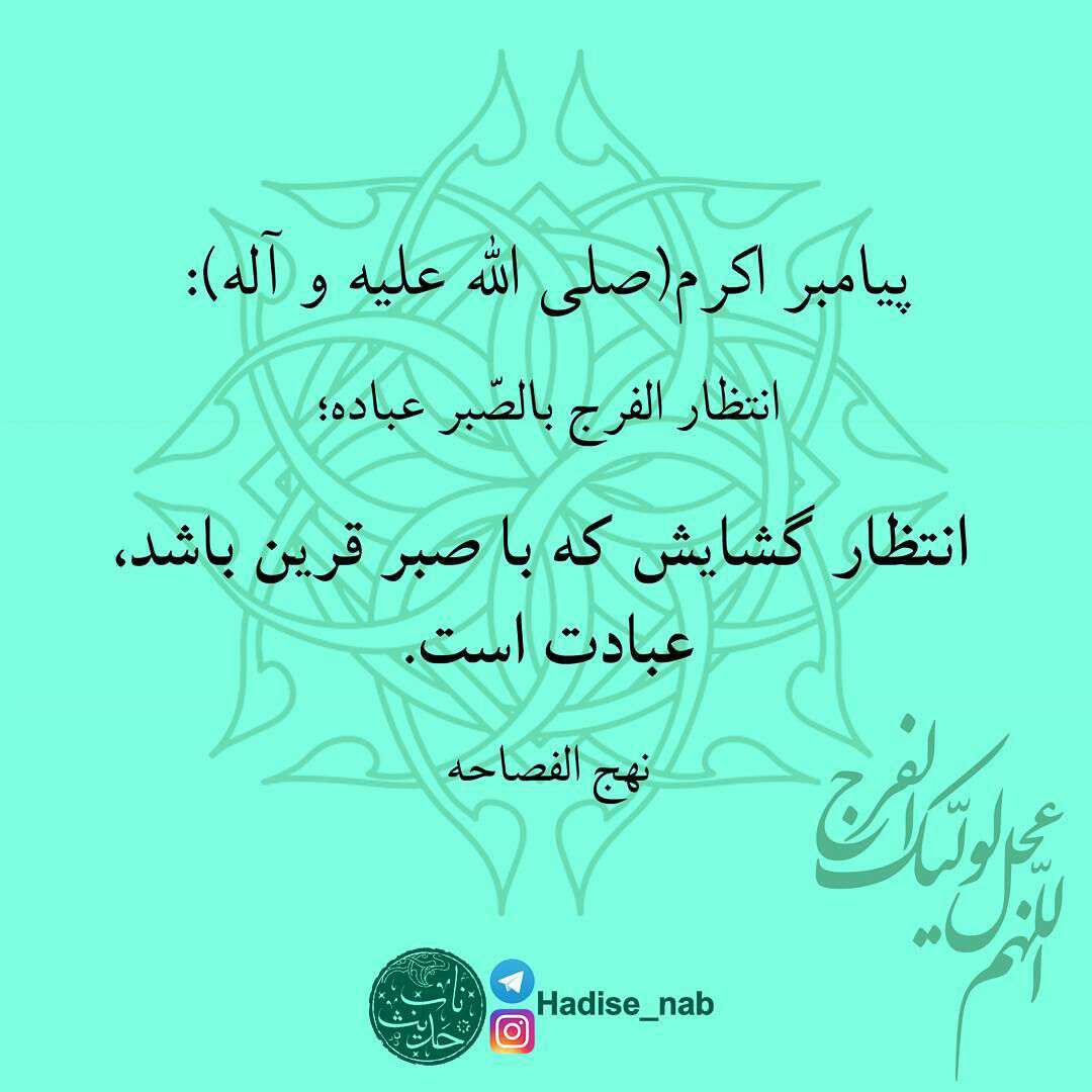 حدیثی از پیامبر اکرم در مورد گشایش